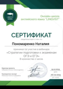 Сертификат участия в семинаре "Стратегии подготовки к ОГЭ и ЕГЭ"