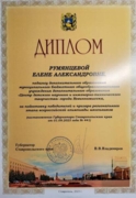 Диплом губернатора за подготовку победителей ВсОШ