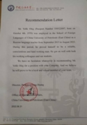 рекомендательное письмо от Китайского Нефтяного Университета
