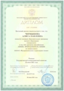 Диплом об окончании химического факультета МГУ (высшее образование, специалитет)