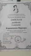 Диплом лауреата 1 степени международного конкурса эстрадного и академического пения г.Москва