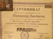 Сертификат инструктора групповых программ