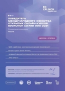 Диплом призёра Международного конкурса открытых образовательных курсов EdCrunch Award OOC