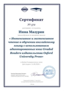 Сертификат "Интенсивное и экстенсивное чтение в обучении английскому языку с использованием адаптированных книг Graded Readers издательства University Press