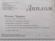 Диплом победителя олимпиады "Турнир Ломоносова" по биологии (2021 год)