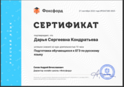 Сертификат по программе "Подготовка обучающихся к ЕГЭ по русскому языку"