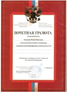 Почетная грамота Министерства образования и науки  РФ