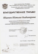 Благодарственное письмо от Центра олимпиад Санкт-Петербурга за подготовку призера регионального этап