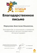 Благодарственное письмо от оргкомитета Всероссийского детского кинофестиваля.