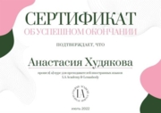 Сертификат об окончании курса по преподаванию языков от LA Academy