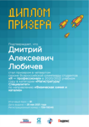 Диплом. Призёр всероссийской олимпиады студентов «Я – профессионал» по направлению «Физическая химия и катализ»  (2021 г.)