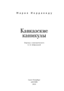 Перевод романа М. Иорданиду "Кавказские каникулы" (СПб., 2024)