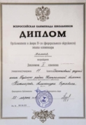 Диплом призера Всероссийской олимпиады по химии