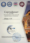 Сертификат участника 1 Всероссийского съезда учителей русского языка и литературы