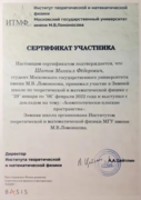 Сертификат участника Зимней школы по теоретической и математической физике ИТМФ МГУ 2022