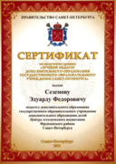 Сертификат "Премия правительства СПб"