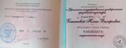 Удостоверение кандидата педагогических наук