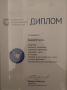 Диплом 1 место в КФУ "Знаешь ли ты русский язык"