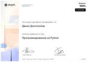 Сертификат о прохождении курса " Программирование на Python"  с отличием