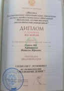 Диплом об окончании Иркутского государственного лингвистического университета