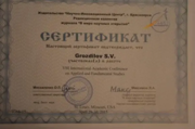 Сертификат участника международной научно-практической конференции.