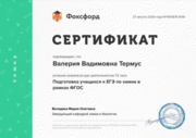 Сертификат о повышении квалификации "Подготовка учащихся к ЕГЭ по химии в рамках ФГОС"