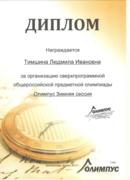 Диплом за организацию сверхпрограммной общероссийской предметной олимпиады "Опус Зимняя сессия"