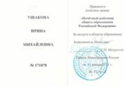 Удостоверение "Почетный работник общего образования Российской Федерации"