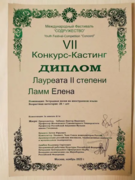 Диплом Лауреата Международного вокального конкурса