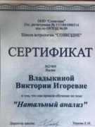 Сертификат Натальный Анализ