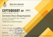Сертификат скорочтение