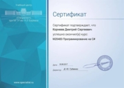 Сертификат "Программирование на C#"