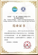 Сертификат об обучении в Тяньзиньской школе по китайскому языку