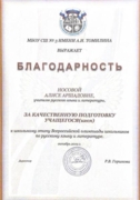 Благодарность за качественную подготовку учащихся к ВСОШ по русскому языку