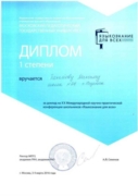 Диплом I степени за доклад на XX Международной научно-практической конференции «Языкознание для всех»