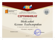 Сертификат "Всероссийская универсиада по русскому языку"