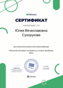 Сертификат ЯКласс вебинара «Нескучная методика: инструменты, которые преобразят урок».