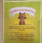 Благодарность  регионального оргкомитета игры- конкурса « Русский медвежонок» за подготовку победителя