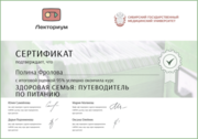 Сертификат. Основы гастроэнтерологии и здорового питания
