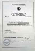 Сертификат о прохождении курсов психологического консультирования школьников