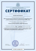 Сертификат о повышении квалификации