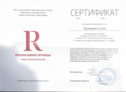 Сертификат. Повышение квалификации по специальности "Устный последовательный перевод"