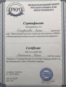 Сертификат о прохождении курса "Преподавание русского языка как иностранного"