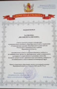 Почётная грамота департамента образования, науки и молодёжной политики Воронежской области