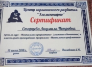 Сертификат на право преподавания Ментальной арифметики , от Центра гармоничного развития "Элементарно"