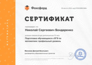 Сертификат о прохождении курсов по подготовке обучающихся к ЕГЭ по математике профильного уровня