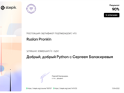 Сертификат с отличием: Курс Python Сергея Балакирева