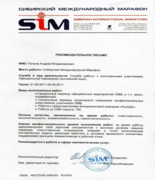 Сибирский Международный Марафон (SIM). Рекомендательное письмо.