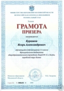 Грамота призёра регионального этапа Всероссийской олимпиады школьников по химии (11 класс)