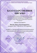 Благодарственное письмо за участие в экспертной комиссии регионального этапа ВсОШ по астрономии 2023